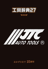 有限会社ラグナ　工具辞典27