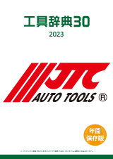 工具辞典30