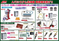 A/Cシステム洗浄機 再修理を防げ‼