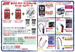 新ガス HFO-R1234yf用マニホールドゲージ