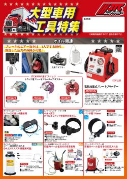 大型車用工具特集