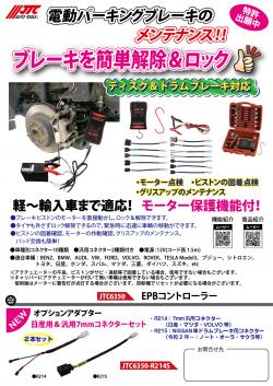 電動パーキングブレーキのメンテナンス
