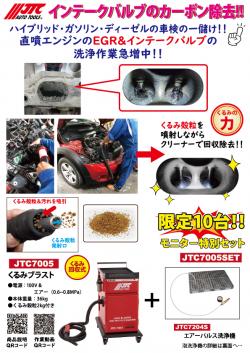 くるみブラスト 特別セット