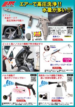 洗車 エアー工具
