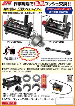 作業現場で簡単ブッシュ交換‼
