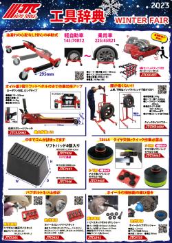 工具辞典 WINTER FAIR 2023