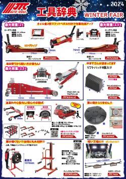 工具辞典 WINTER FAIR 2024