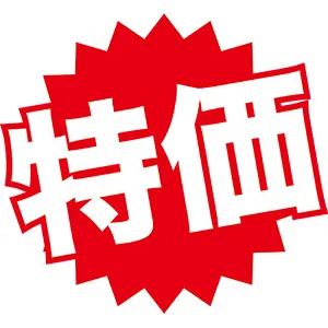 特価品