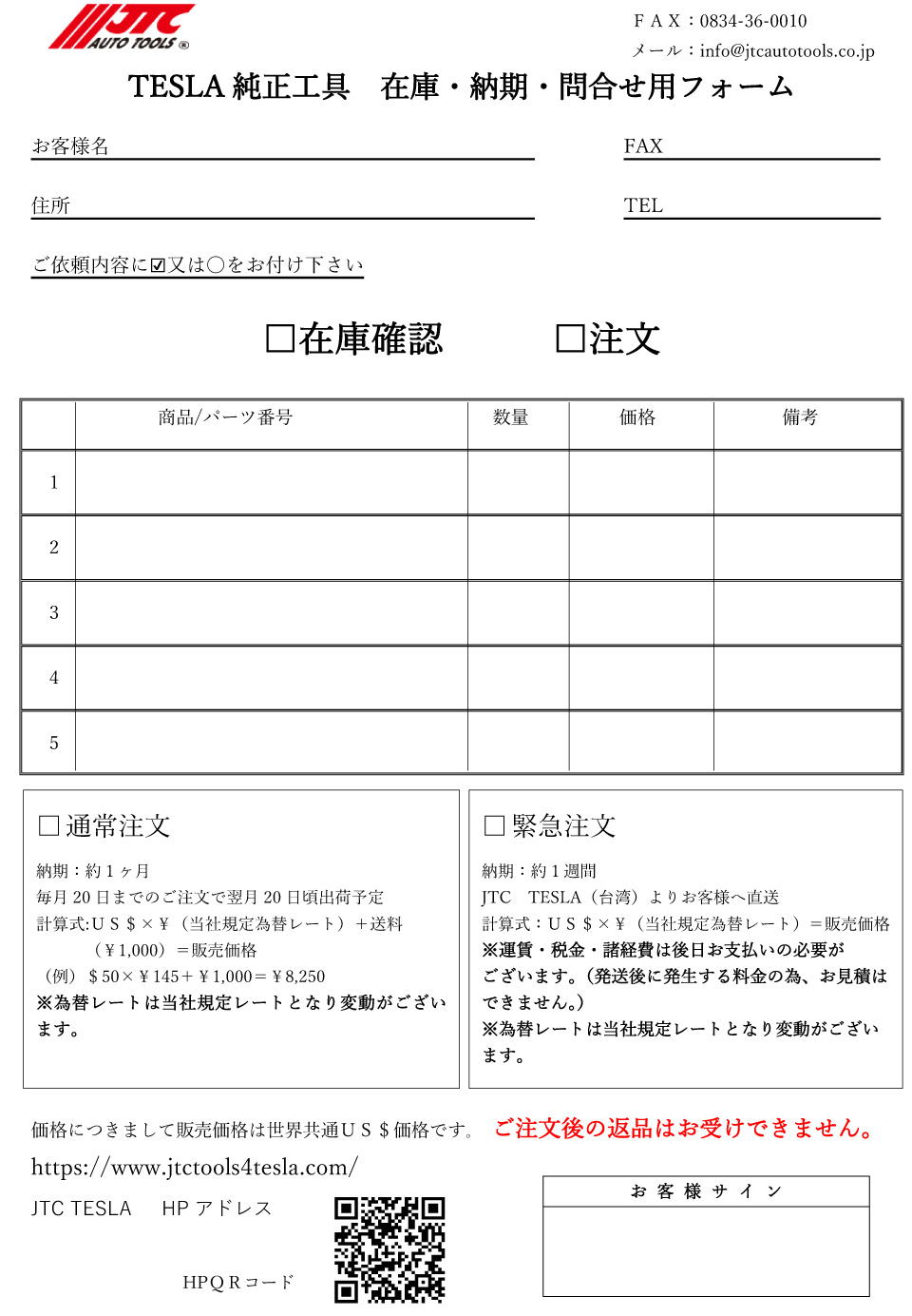 TESLA純正工具　在庫・納期・問合せ用フォーム