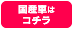 国産車はコチラ