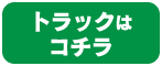 トラックはコチラ