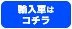 輸入車はコチラ