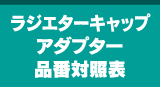 ラジエターキャップアダプター品番対照表