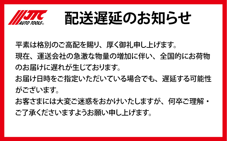 配送遅延のお知らせ