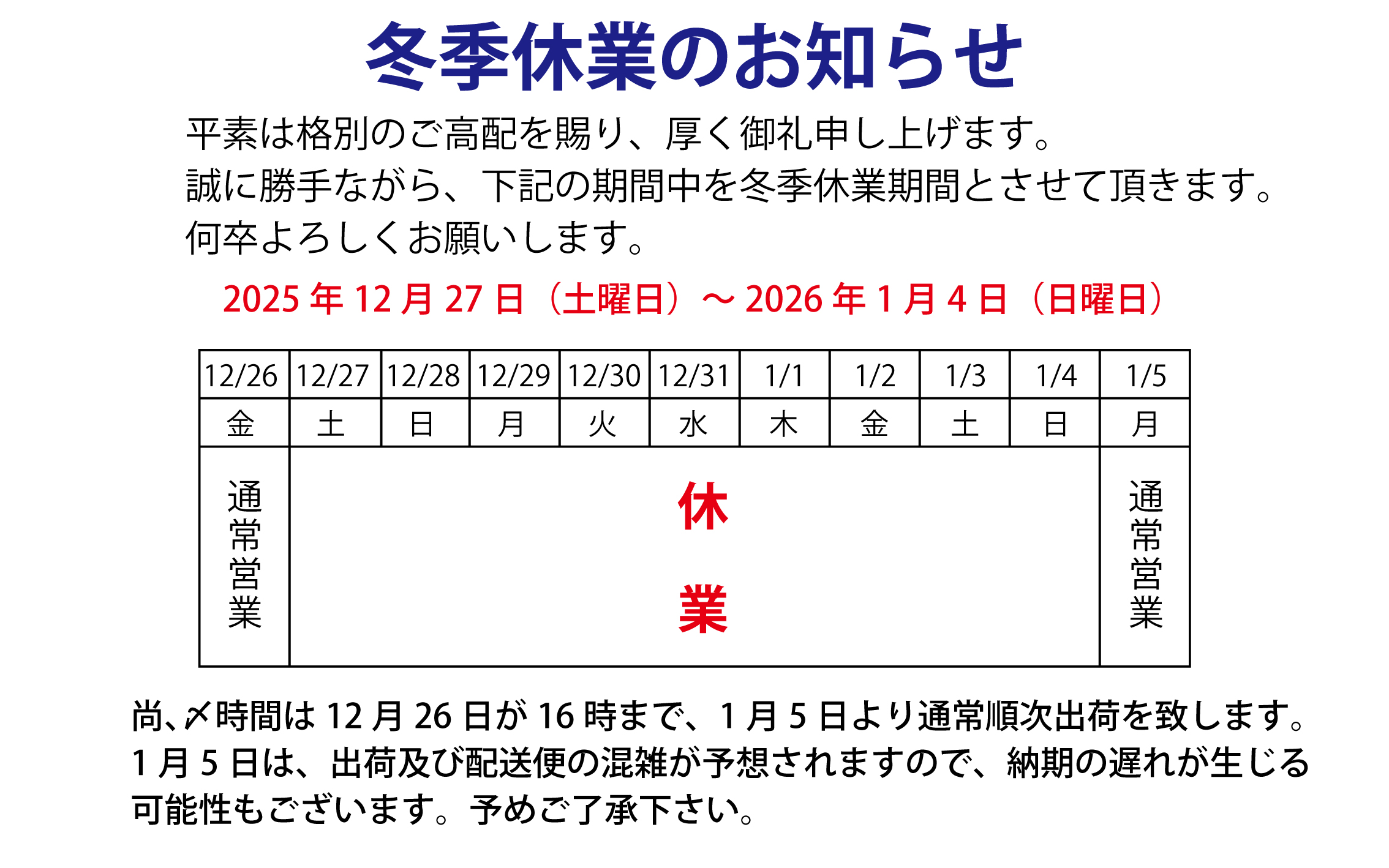 冬季休業のお知らせ