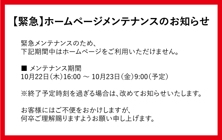 ホームページメンテナンスのお知らせ