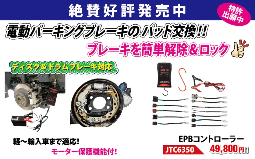 電動パーキングブレーキのパッド交換！ブレーキを簡単解除＆ロック JTC6350 EPBコントローラー