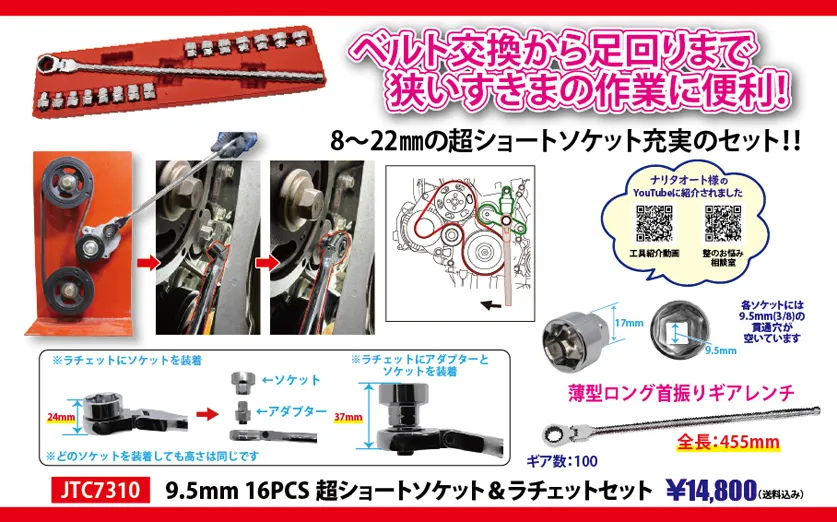 ベルト交換から足回りまで狭いすきまの作業に便利！ JTC7310 9.5mm　16PCS　超ショートソケット&ラチェットセット