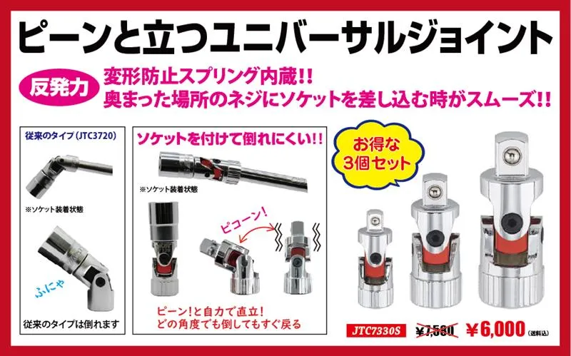 ピーンと立つユニバーサルジョイント　変形防止スプリング内臓！奥まった場所のネジにソケットを差し込む時がスムーズ！　JTC7330S ユニバーサルジョイント3個セット