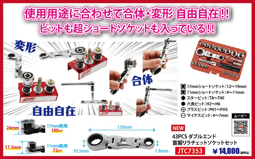 使用用途に合わせて合体・変形自由自在！ビットも超ショートソケットも入っている！ JTC7353 43PCS ダブルエンド首振りラチェットソケットセット