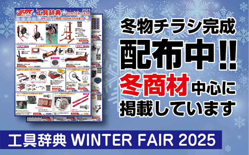 工具辞典 WINTER FAIR 2025