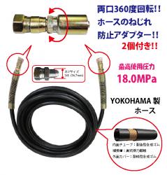 高圧ホースねじれ防止付　洲本タイプ　10m