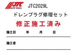 ※JTC2029L用施工済みシール 200枚