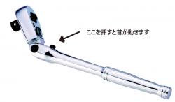 ロッキング首振りラチェット 12.7mm