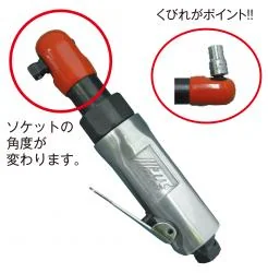 首振りエアーラチェット