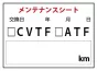 ※メンテナンスシート　200枚