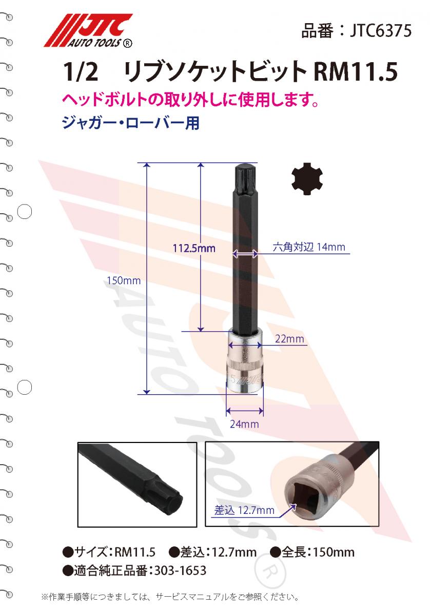 詳細 | 自動車工具・部品・消耗品のことならJTC Auto Tools 株式会社