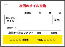 次回のオイル交換　200枚