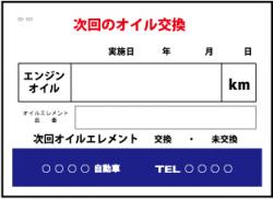 次回のオイル交換 200枚