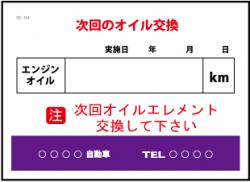 次回のオイル交換 200枚