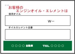 お客様のエンジンオイル・エレメントは交換シート 200枚