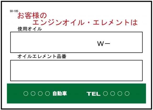 お客様のエンジンオイル・エレメントは交換シート 200枚