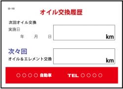 オイル交換履歴　200枚