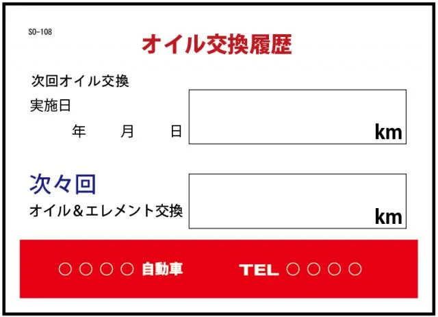 オイル交換履歴 200枚