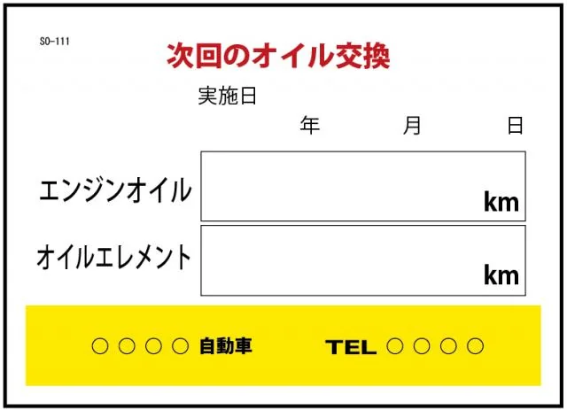 オイル交換ステッカー 200枚