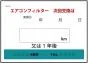 エアコンフィルター次回交換はシート　200枚