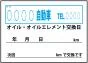 オイル交換＆メンテナンスシート 200枚