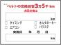 ベルト交換ステッカー200枚