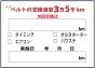 ベルト交換ステッカー200枚