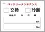 バッテリー交換ステッカー200枚
