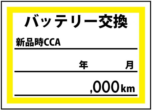 バッテリー交換ステッカー 200枚