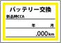 バッテリー交換ステッカー　200枚