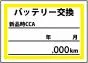 バッテリー交換ステッカー　200枚