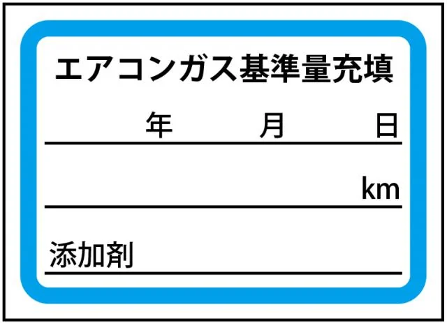 ※エアコンガス基準充填ステッカー
