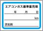 エアコンガス基準充填ステッカー