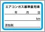 ※エアコンガス基準充填ステッカー